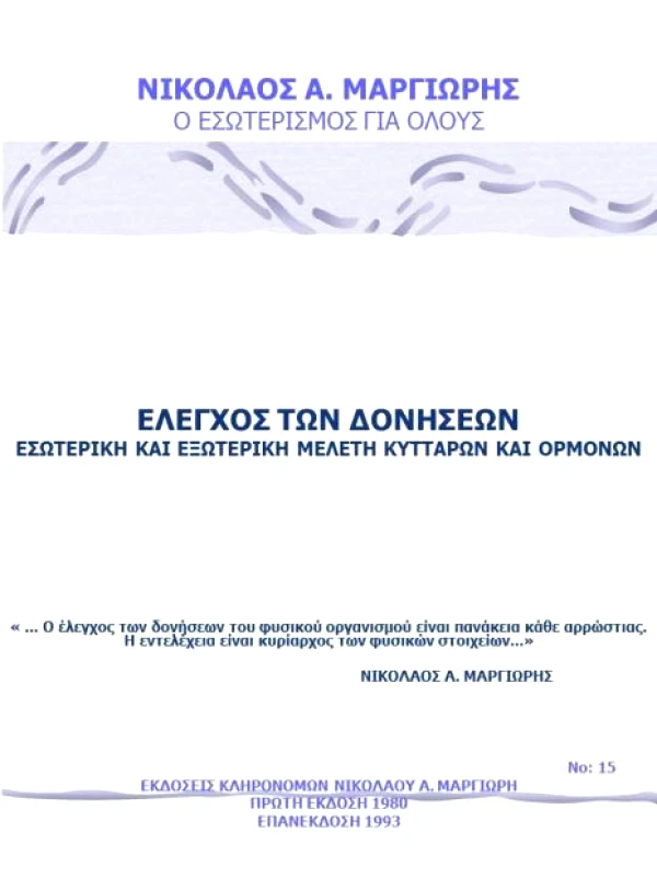 ΕΚΔΟΣΕΙΣ ΚΛΗΡΟΝΟΜΩΝ ΝΙΚΟΛΑΟΥ Α. ΜΑΡΓΙΩΡΗ ΕΛΕΓΧΟΣ ΤΩΝ ΔΟΝΗΣΕΩΝ