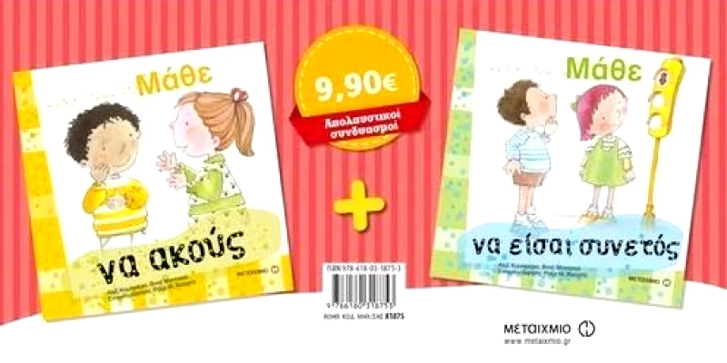 ΜΕΤΑΙΧΜΙΟ ΜΑΘΕ ΝΑ ΑΚΟΥΣ - ΜΑΘΕ ΝΑ ΕΙΣΑΙ ΣΥΝΕΤΟΣ (ΠΑΚΕΤΟ)