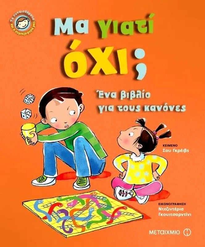 ΜΕΤΑΙΧΜΙΟ ΜΑ ΓΙΑΤΙ ΟΧΙ;ΕΝΑ ΒΙΒΛΙΟ ΓΙΑ ΤΟΥΣ ΚΑΝΟΝΕΣ