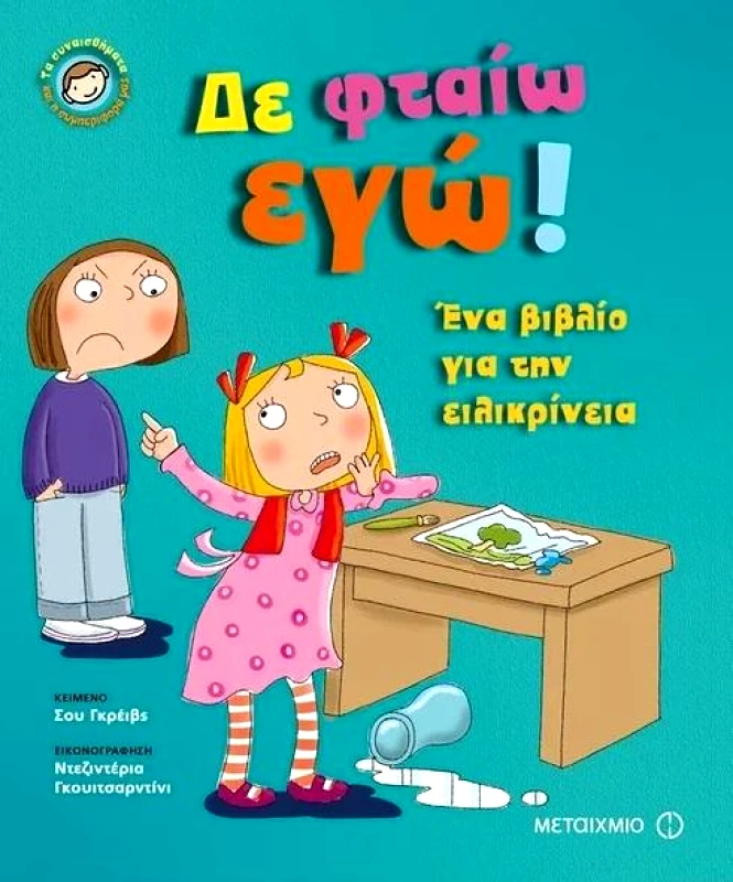 ΜΕΤΑΙΧΜΙΟ ΔΕΝ ΦΤΑΙΩ ΕΓΩ - ΕΝΑ ΒΙΒΛΙΟ ΓΙΑ ΤΗΝ ΕΙΛΙΚΡΙΝΕΙΑ