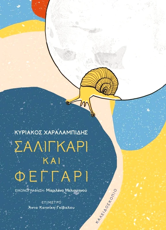 ΚΑΛΕΙΔΟΣΚΟΠΙΟ ΣΑΛΙΓΚΑΡΙ ΚΑΙ ΦΕΓΓΑΡΙ