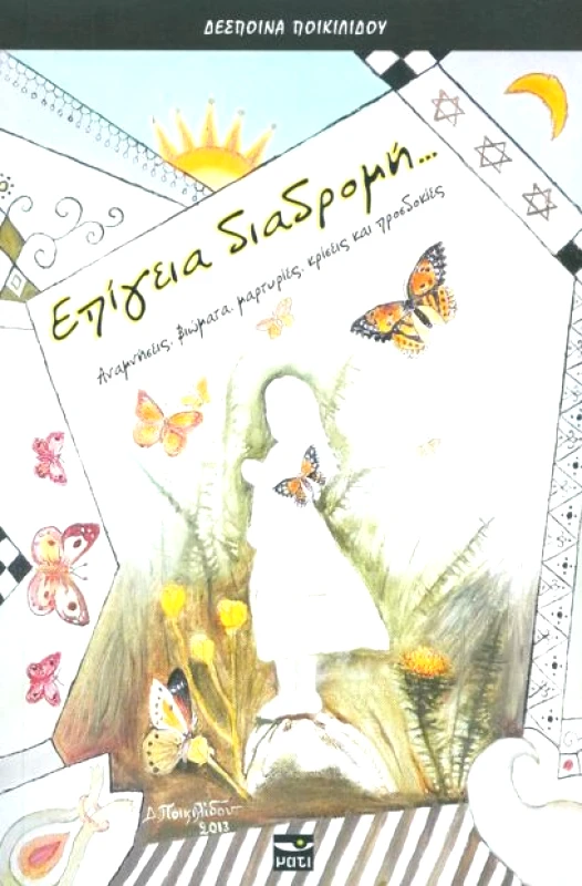 ΜΑΤΙ ΕΠΙΓΕΙΑ ΔΙΑΔΡΟΜΗ