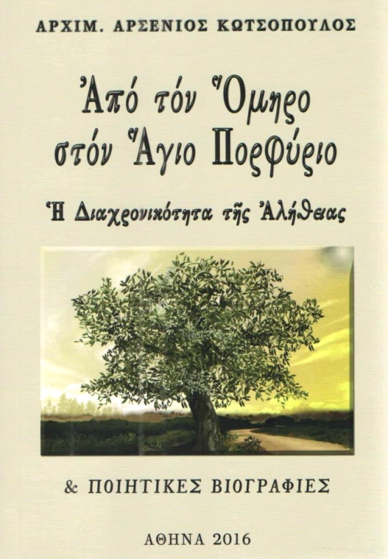 ΑΓΑΘΟΣ ΛΟΓΟΣ ΑΠΟ ΤΟΝ ΟΜΗΡΟ ΣΤΟΝ ΑΓΙΟ ΠΟΡΦΥΡΙΟ