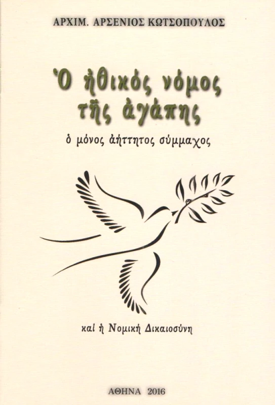 ΑΓΑΘΟΣ ΛΟΓΟΣ Ο ΗΘΙΚΟΣ ΝΟΜΟΣ ΤΗΣ ΑΓΑΠΗΣ