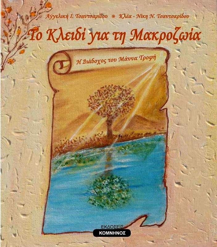 ΚΟΜΝΗΝΟΣ ΤΟ ΚΛΕΙΔΙ ΓΙΑ ΤΗ ΜΑΚΡΟΖΩΙΑ