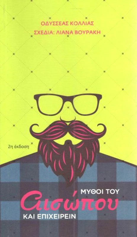 ΠΑΠΑΣΩΤΗΡΙΟΥ ΜΥΘΟΙ ΤΟΥ ΑΙΣΩΠΟΥ ΚΑΙ ΕΠΙΧΕΙΡΕΙΝ ( Β ΕΚΔΟΣΗ )