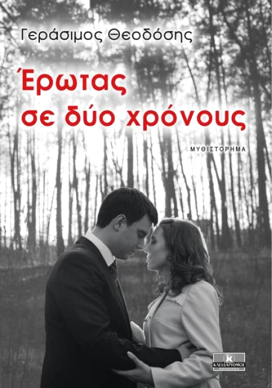 ΚΛΕΙΔΑΡΙΘΜΟΣ ΕΡΩΤΑΣ ΣΕ ΔΥΟ ΧΡΟΝΟΥΣ