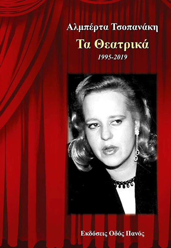 ΟΔΟΣ ΠΑΝΟΣ ΤΑ ΘΕΑΤΡΙΚΑ 1995 2019