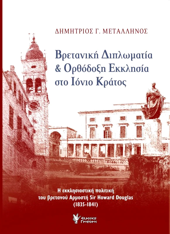 ΓΡΗΓΟΡΗ ΒΡΕΤΑΝΙΚΗ ΔΙΠΛΩΜΑΤΙΑ ΚΑΙ ΟΡΘΟΔΟΞΗ ΕΚΚΛΗΣΙΑ ΣΤΟ ΙΟΝΙΟ ΚΡΑΤΟΣ