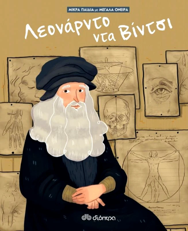 ΔΙΟΠΤΡΑ ΛΕΟΝΑΡΝΤΟ ΝΤΑ ΒΙΝΤΣΙ