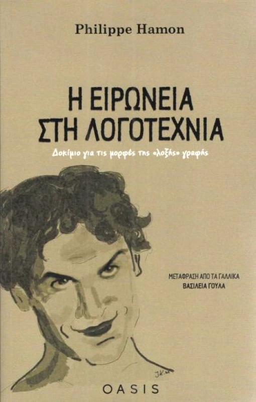 ΕΚΔΟΣΕΙΣ OASIS Η ΕΙΡΩΝΕΙΑ ΣΤΗ ΛΟΓΟΤΕΧΝΙΑ