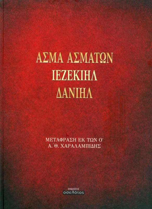 ΕΚΔΟΣΕΙΣ ΟΣΕΛΟΤΟΣ ΑΣΜΑ ΑΣΜΑΤΩΝ ΙΕΖΕΚΙΗΛ ΔΑΝΙΗΛ