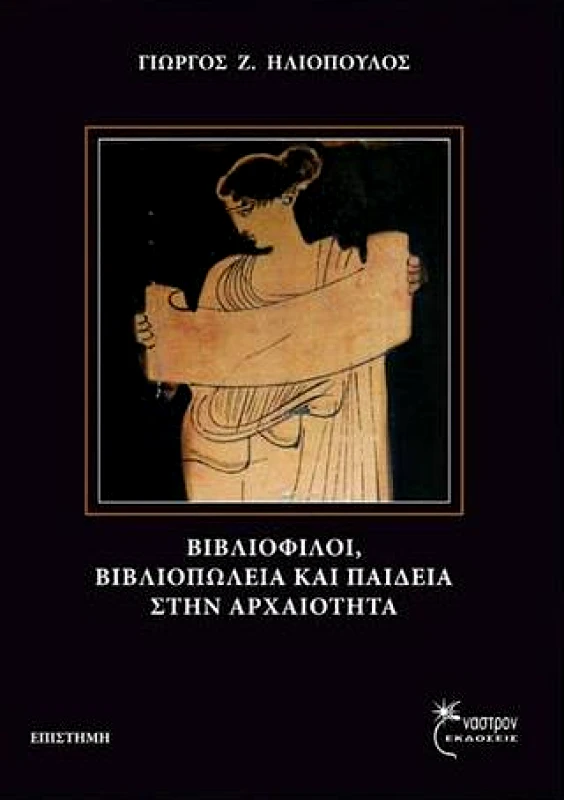 ΕΝΑΣΤΡΟΝ ΒΙΒΛΙΟΦΙΛΟΙ ΒΙΒΛΙΟΠΩΛΕΙΑ ΚΑΙ ΠΑΙΔΕΙΑ ΣΤΗΝ ΑΡΧΑΙΟΤΗΤΑ