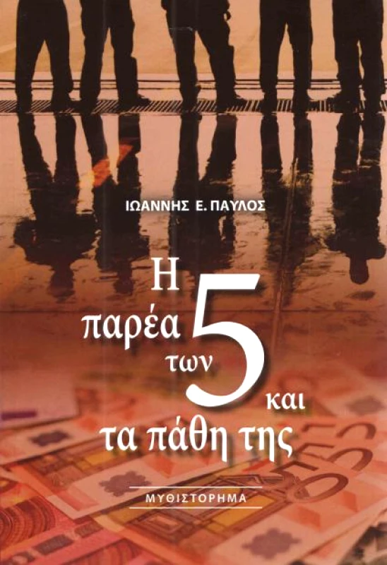 ΕΠΤΑΛΟΦΟΣ Η ΠΑΡΕΑ ΤΩΝ 5 ΚΑΙ ΤΑ ΠΑΘΗ ΤΗΣ
