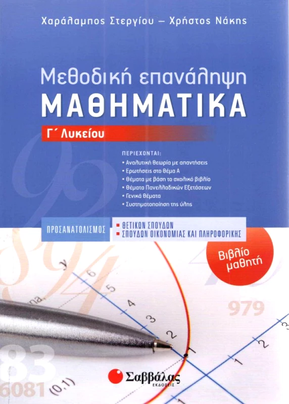 ΣΑΒΒΑΛΑΣ ΜΕΘΟΔΙΚΗ ΕΠΑΝΑΛΗΨΗ ΜΑΘΗΜΑΤΙΚΑ