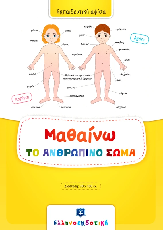 ΕΛΛΗΝΟΕΚΔΟΤΙΚΗ ΕΚΠΑΙΔΕΥΤΙΚΗ ΑΦΙΣΑ ΜΑΘΑΙΝΩ ΤΟ ΑΝΘΡΩΠΙΝΟ ΣΩΜΑ