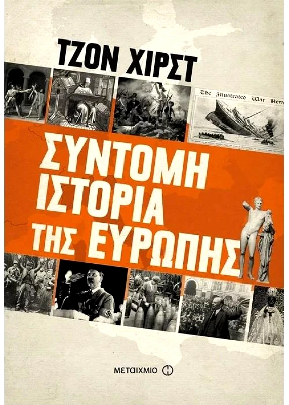 ΜΕΤΑΙΧΜΙΟ ΣΥΝΤΟΜΗ ΙΣΤΟΡΙΑ ΤΗΣ ΕΥΡΩΠΗΣ
