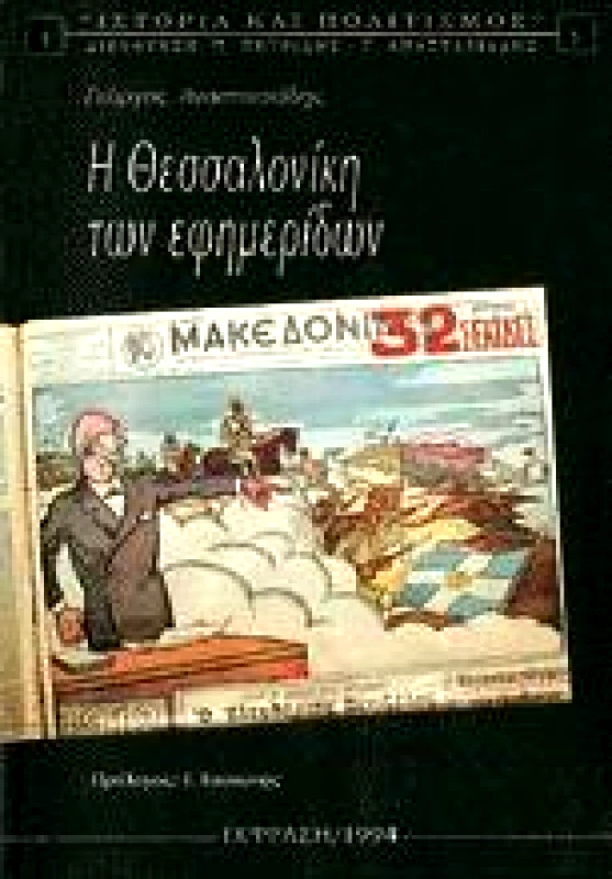 UNIVERSITY STUDIO PRESS Η ΘΕΣΣΑΛΟΝΙΚΗ ΤΩΝ ΕΦΗΜΕΡΙΔΩΝ