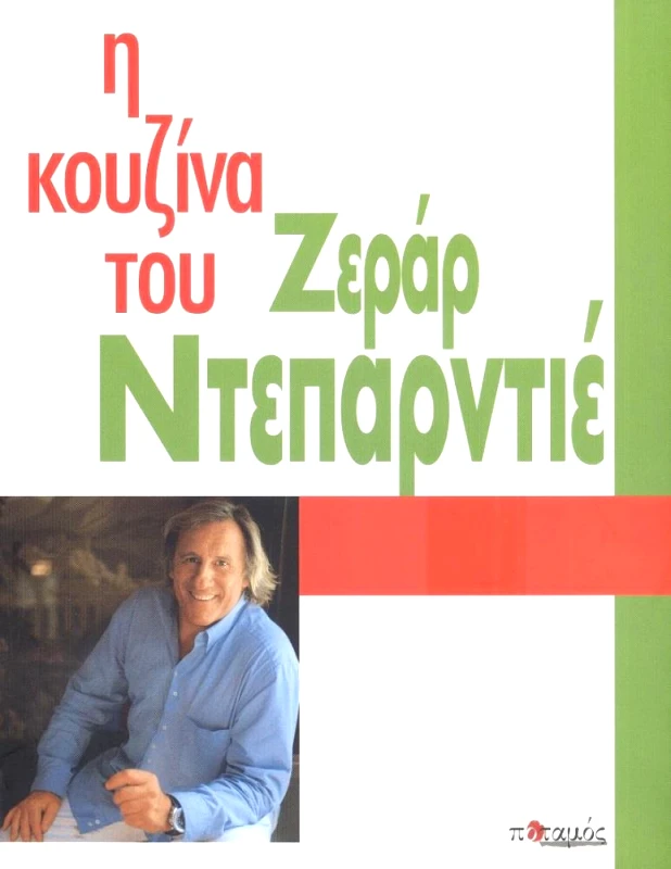 ΠΟΤΑΜΟΣ Η ΚΟΥΖΙΝΑ ΤΟΥ ΖΕΡΑΡ ΝΤΕΠΑΡΝΤΙΕ