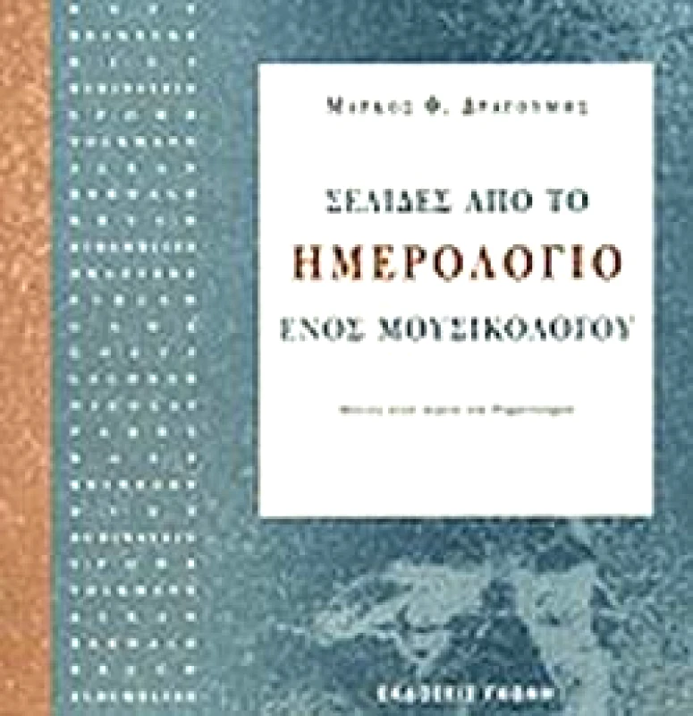 ΓΚΟΝΗΣ ΣΕΛΙΔΕΣ ΑΠΟ ΤΟ ΗΜΕΡΟΛΟΓΙΟ ΕΝΟΣ ΜΟΥΣΙΚΟΛΟΓΟΥ