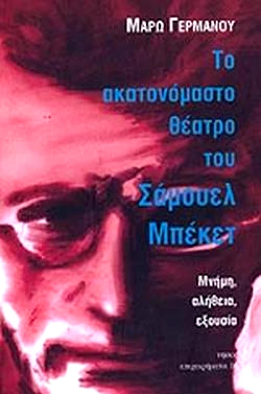 ΝΗΣΟΣ ΤΟ ΑΚΑΤΟΝΟΜΑΣΤΟ ΘΕΑΤΡΟ ΤΟΥ ΣΑΜΟΥΕΛ ΜΠΕΚΕΤ