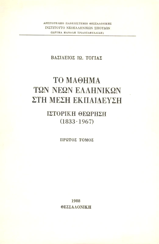 ΙΔΙΩΤΙΚΗ ΤΟ ΜΑΘΗΜΑ ΤΩΝ ΝΕΩΝ ΕΛΛΗΝΙΚΩΝ ΣΤΗ ΜΕΣΗ ΕΚΠΑΙΔΕΥΣΗ Α ΤΟΜΟΣ
