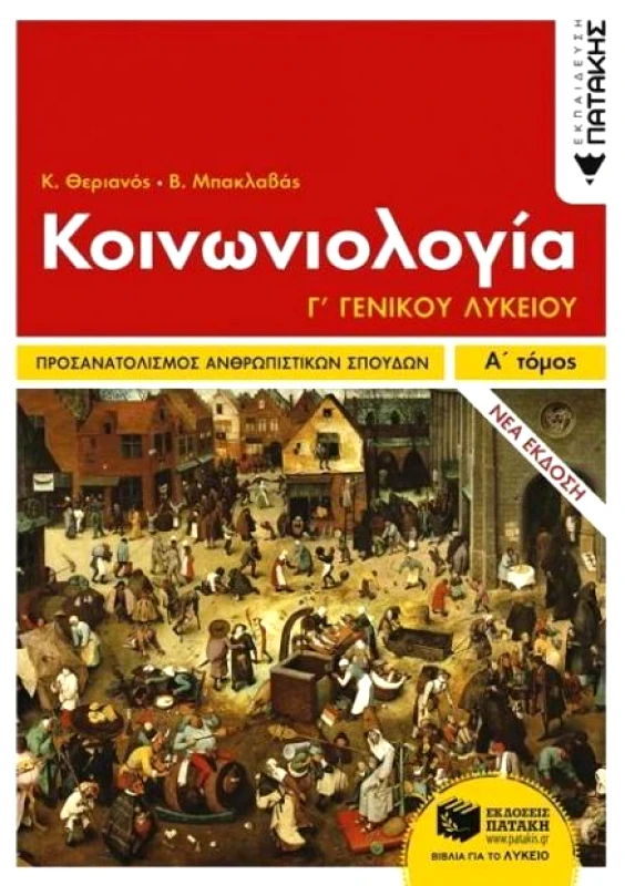 ΠΑΤΑΚΗΣ e-book ΚΟΙΝΩΝΙΟΛΟΓΙΑ Γ ΓΕΝΙΚΟΥ ΛΥΚΕΙΟΥ ΤΟΜΟΣ Α Ν/Ε (pdf)