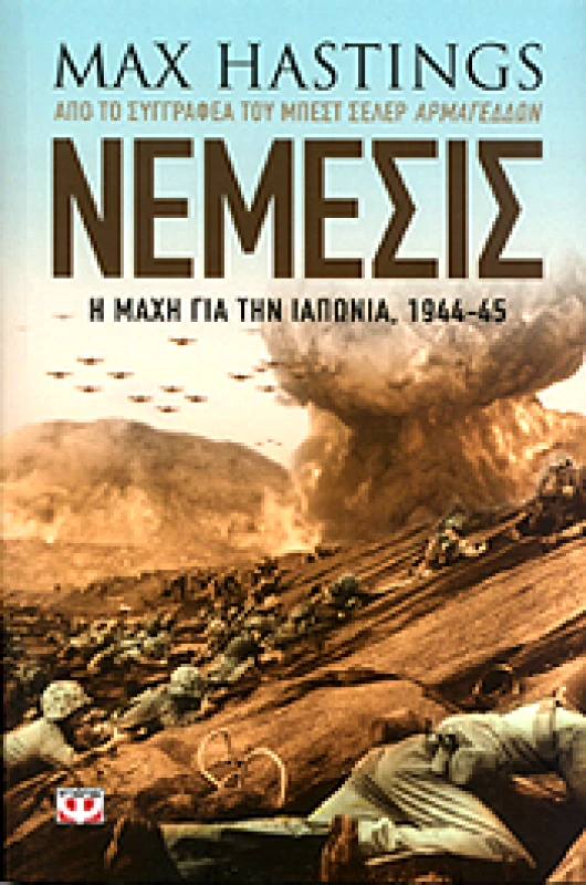 ΨΥΧΟΓΙΟΣ e-book ΝΕΜΕΣΙΣ Η ΜΑΧΗ ΓΙΑ ΤΗΝ ΙΑΠΩΝΙΑ 1944 45 (epub)