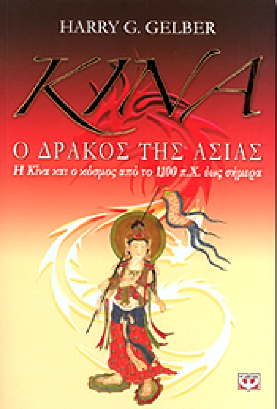 ΨΥΧΟΓΙΟΣ e-book ΚΙΝΑ Ο ΔΡΑΚΟΣ ΤΗΣ ΑΣΙΑΣ (epub)