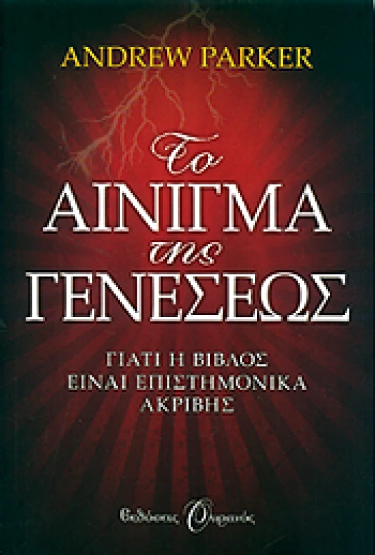 ΟΥΡΑΝΟΣ e-book ΤΟ ΑΙΝΙΓΜΑ ΤΗΣ ΓΕΝΕΣΕΩΣ (epub)