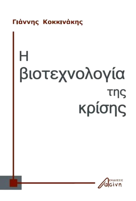 ΕΚΔΟΣΕΙΣ ΑΣΙΝΗ Η ΒΙΟΤΕΧΝΟΛΟΓΙΑ ΤΗΣ ΚΡΙΣΗΣ