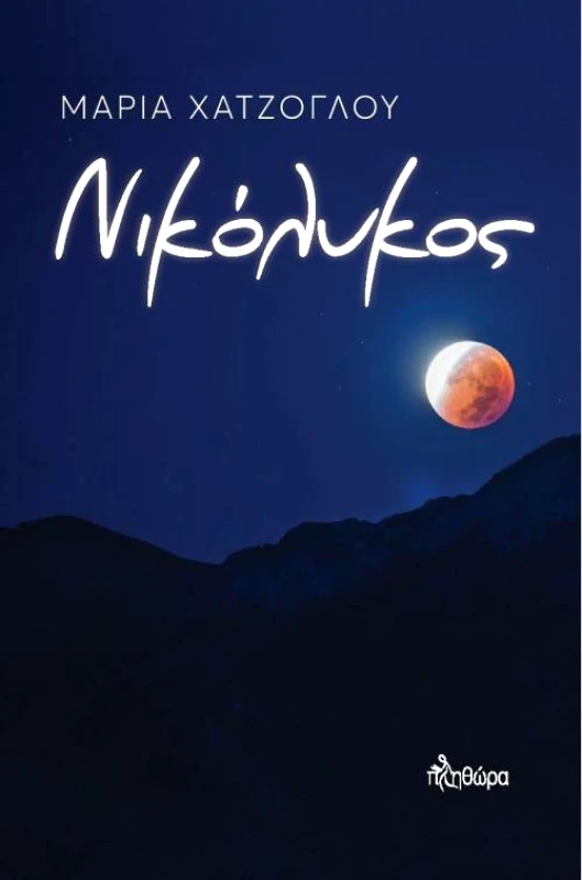 ΕΚΔΟΣΕΙΣ ΠΛΗΘΩΡΑ ΝΙΚΟΛΥΚΟΣ