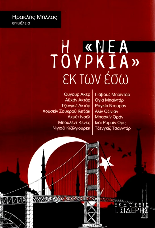 ΣΙΔΕΡΗΣ Ι. Η ΝΕΑ ΤΟΥΡΚΙΑ ΕΚ ΤΩΝ ΕΣΩ
