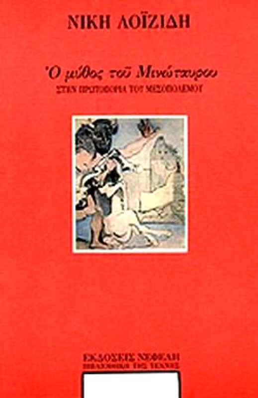 ΝΕΦΕΛΗ Ο ΜΥΘΟΣ ΤΟΥ ΜΙΝΩΤΑΥΡΟΥ ΣΤΗΝ ΠΡΩΤΟΠΟΡΙΑ ΤΟΥ ΜΕΣΟΠΟΛΕΜΟΥ