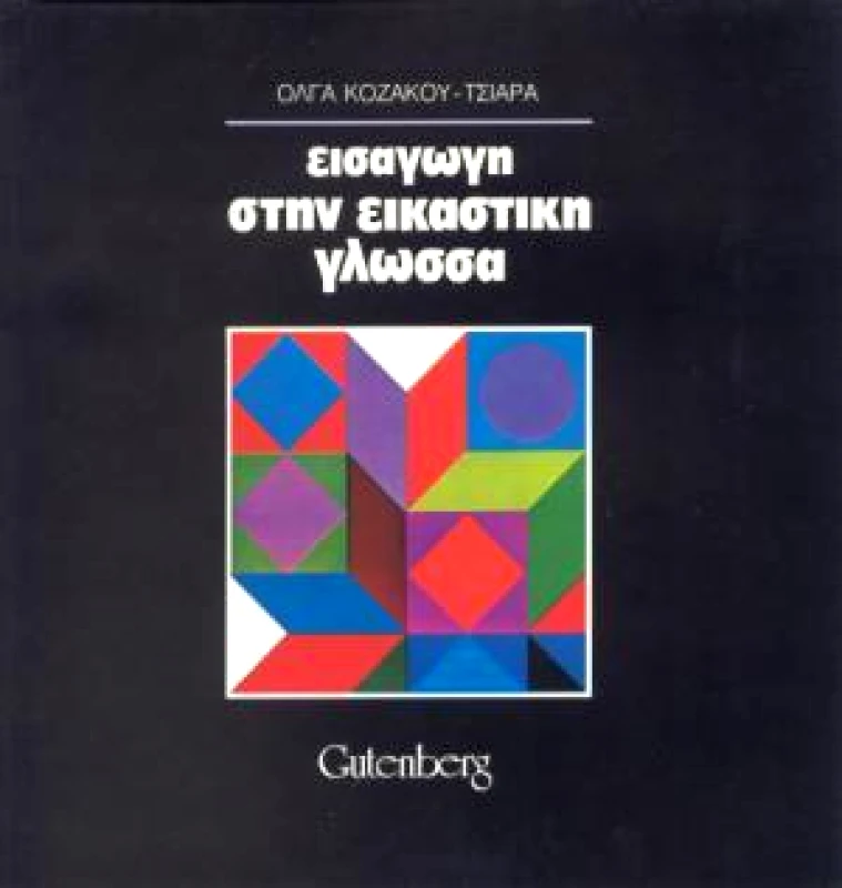 GUTENBERG ΕΙΣΑΓΩΓΗ ΣΤΗΝ ΕΙΚΑΣΤΙΚΗ ΓΛΩΣΣΑ
