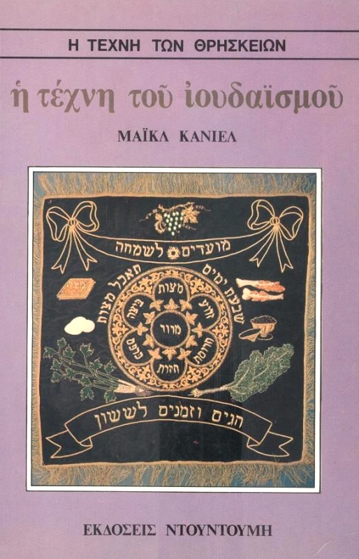 ΝΤΟΥΝΤΟΥΜΗΣ-ΔΙΑΓΡΑΜΜΑ Η ΤΕΧΝΗ ΤΟΥ ΙΟΥΔΑΙΣΜΟΥ