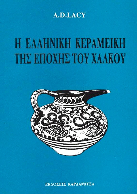 ΚΑΡΔΑΜΙΤΣΑ Η ΕΛΛΗΝΙΚΗ ΚΕΡΑΜΕΙΚΗ ΤΗΣ ΕΠΟΧΗΣ ΤΟΥ ΧΑΛΚΟΥ