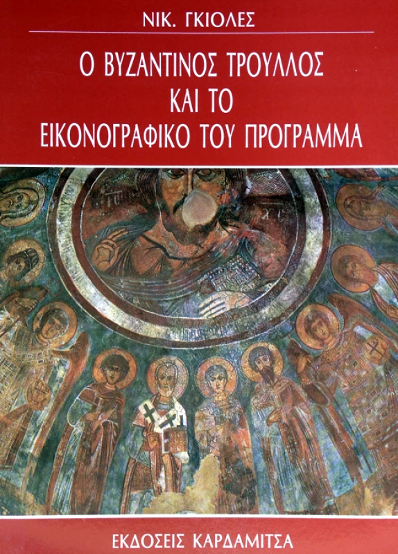ΚΑΡΔΑΜΙΤΣΑ Ο ΒΥΖΑΝΤΙΝΟΣ ΤΡΟΥΛΛΟΣ ΚΑΙ ΤΟ ΕΙΚΟΝΟΓΡΑΦΙΚΟ ΤΟΥ ΠΡΟΓΡΑΜΜΑ