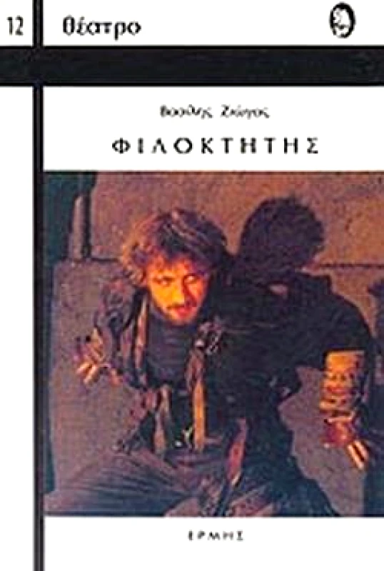 ΕΡΜΗΣ ΦΙΛΟΚΤΗΤΗΣ