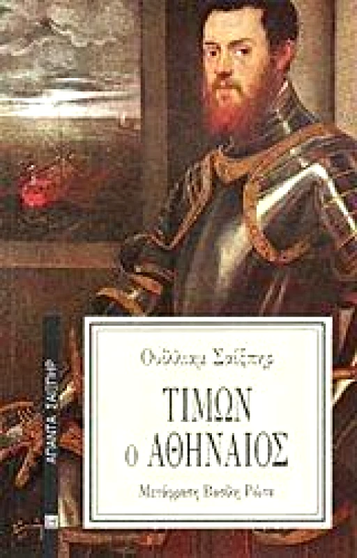 ΕΠΙΚΑΙΡΟΤΗΤΑ ΤΙΜΩΝ Ο ΑΘΗΝΑΙΟΣ