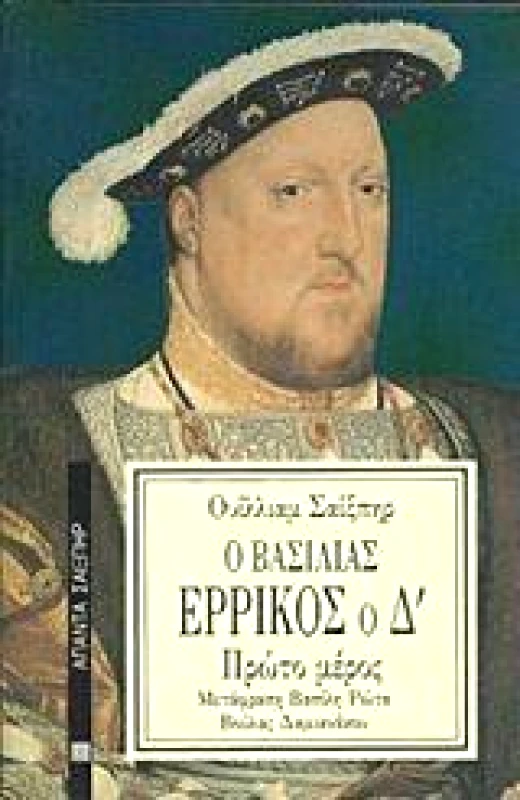 ΕΠΙΚΑΙΡΟΤΗΤΑ Ο ΒΑΣΙΛΙΑΣ ΕΡΡΙΚΟΣ Ο Δ'(Α'ΜΕΡΟΣ)