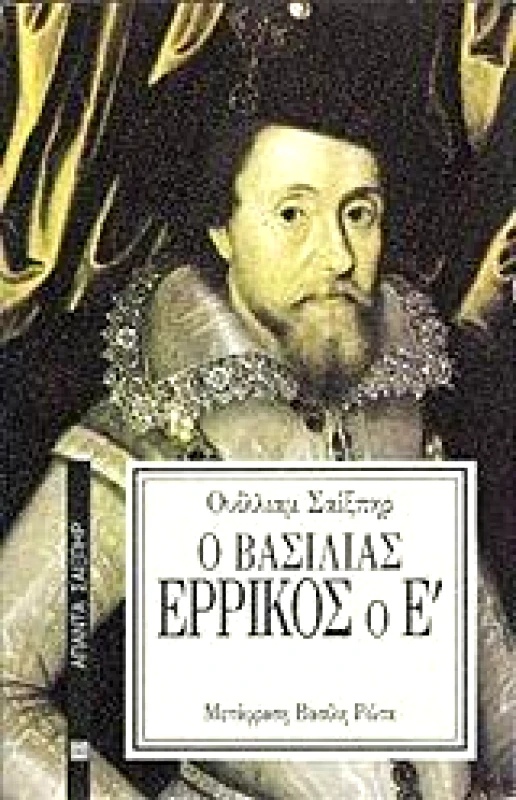 ΕΠΙΚΑΙΡΟΤΗΤΑ Ο ΒΑΣΙΛΙΑΣ ΕΡΡΙΚΟΣ Ο Ε'