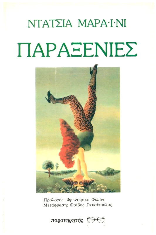 ΠΑΡΑΤΗΡΗΤΗΣ ΠΑΡΑΞΕΝΙΕΣ