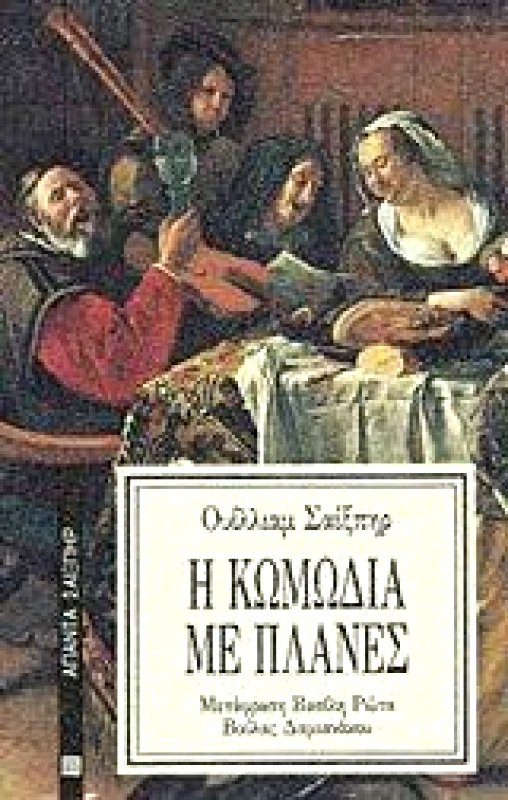 ΕΠΙΚΑΙΡΟΤΗΤΑ Η ΚΩΜΩΔΙΑ ΜΕ ΠΛΑΝΕΣ