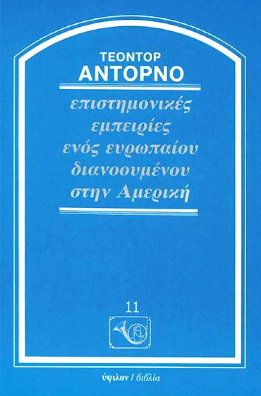 ΥΨΙΛΟΝ ΕΠΙΣΤΗΜΟΝΙΚΕΣ ΕΜΠΕΙΡΙΕΣ ΕΝΟΣ ΕΥΡΩΠΑΙΟΥ ΔΙΑΝΟΟΥΜΕΝΟΥ ΣΤΗΝ ΑΜΕΡΙΚΗ