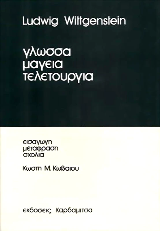ΚΑΡΔΑΜΙΤΣΑ ΓΛΩΣΣΑ ΜΑΓΕΙΑ ΤΕΛΕΤΟΥΡΓΙΑ
