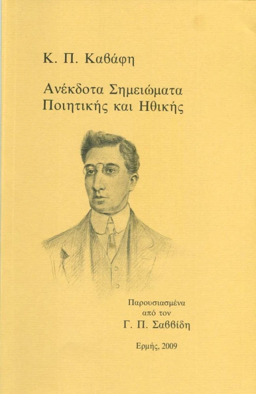 ΕΡΜΗΣ ΑΝΕΚΔΟΤΑ ΣΗΜΕΙΩΜΑΤΑ ΠΟΙΗΤΙΚΗΣ & ΗΘΙΚΗΣ 1902-1911