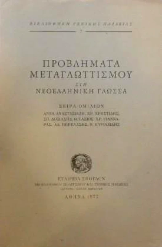 ΙΔΡΥΜΑ ΜΩΡΑΙΤΗ ΠΡΟΒΛΗΜΑΤΑ ΜΕΤΑΓΛΩΤΤΙΣΜΟΥ ΣΤΗ ΝΕΟΕΛΛΗΝΙΚΗ ΓΛΩΣΣΑ