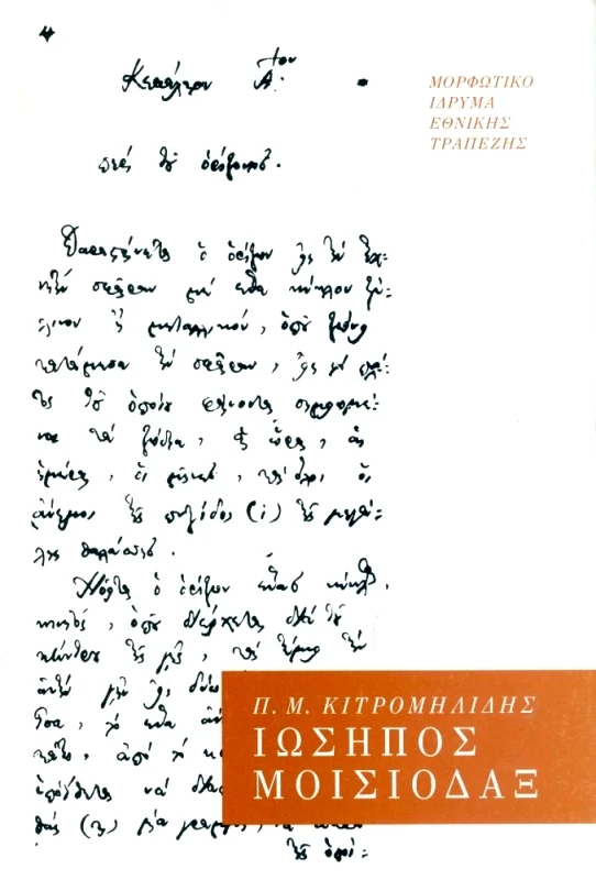 ΜΟΡΦΩΤΙΚΟ ΙΔΡΥΜΑ ΕΤΕ ΙΩΣΗΠΟΣ ΜΟΙΣΙΟΔΑΞ