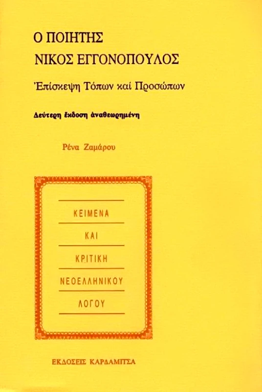 ΚΑΡΔΑΜΙΤΣΑ Ο ΠΟΙΗΤΗΣ ΝΙΚΟΣ ΕΓΓΟΝΟΠΟΥΛΟΣ ΚΕΙΜΕΝΑ ΚΑΙ ΚΡΙΤΙΚΗ ΝΕΟΕΛΛΗΝΙΚΟΥ ΛΟΓΟΥ